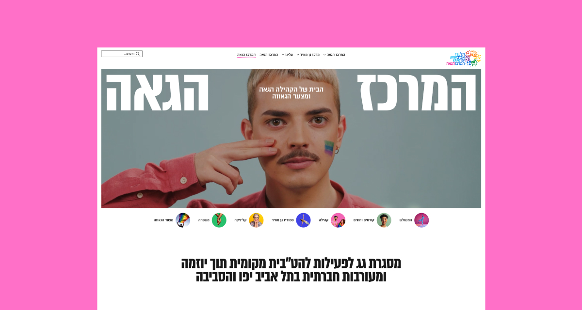 lgbtqcenter.org.il
