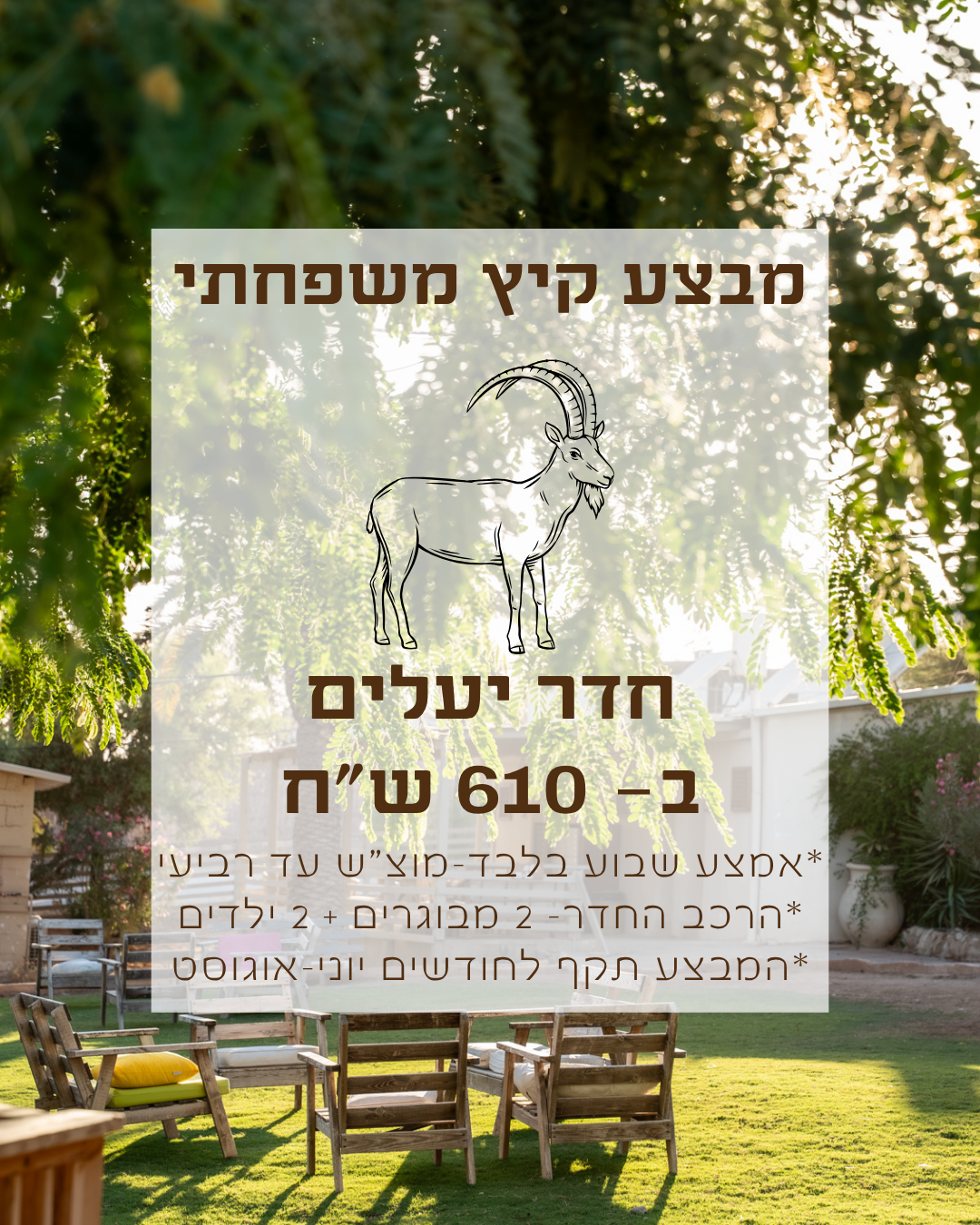 מבצע משפחתי- יעלים