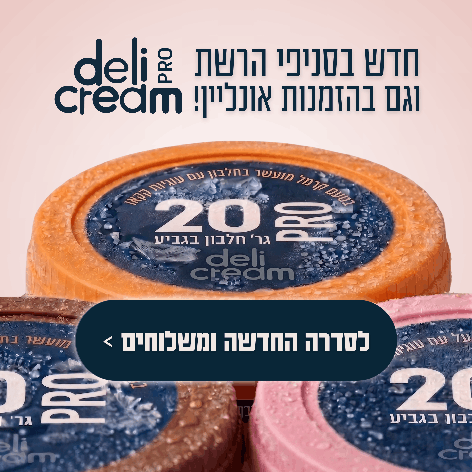 דלי קרים פרו - חדש!