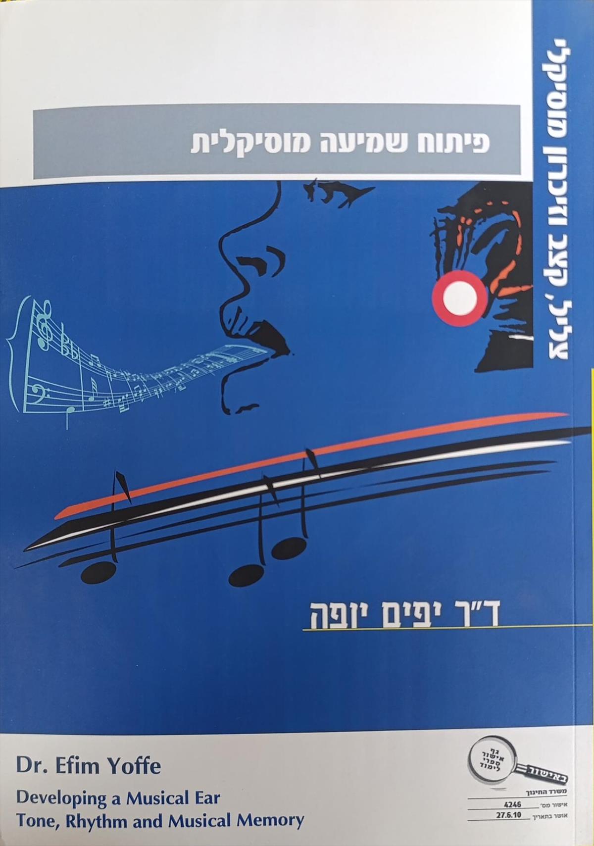 פיתוח שמיעה מוסיקלית - ד"ר יפים יופה