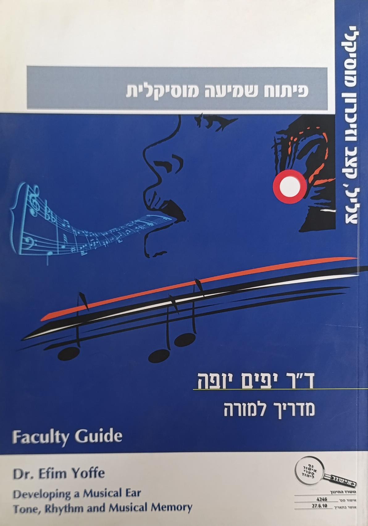 פיתוח שמיעה מוסיקלית מד"ל - ד"ר יפים יופה