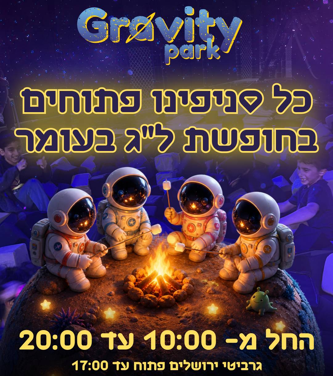 לג בעומור שעות פעילות