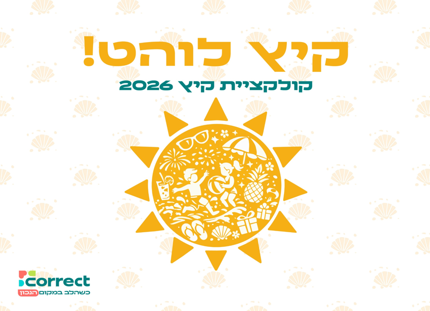 קטלוג קולקציית מתנות קיץ 2026 