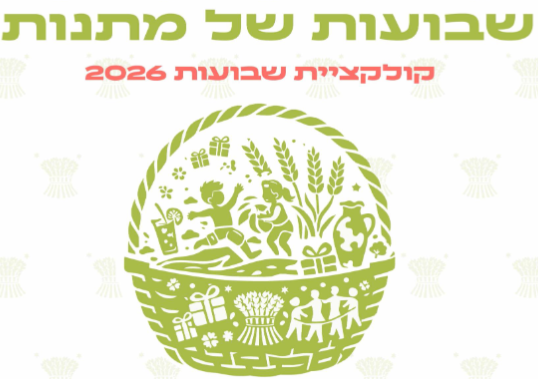 קטלוג קולקציית מתנות שבועות 2026