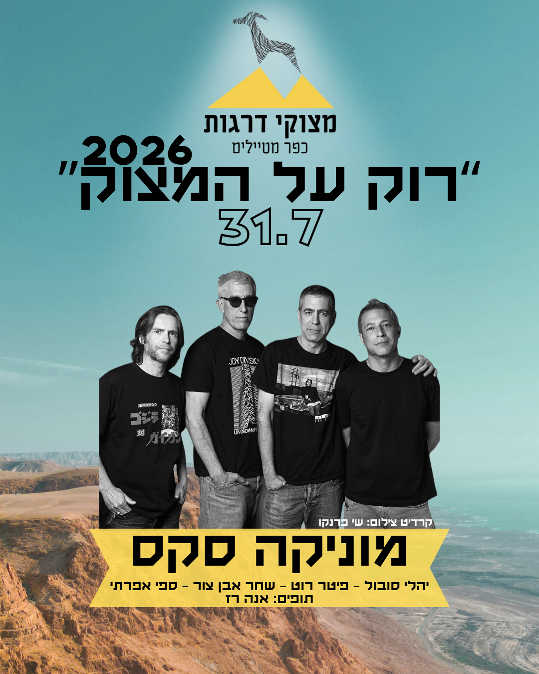 כרטיסים מוניקה סקס מופע עמידה 31.7.26