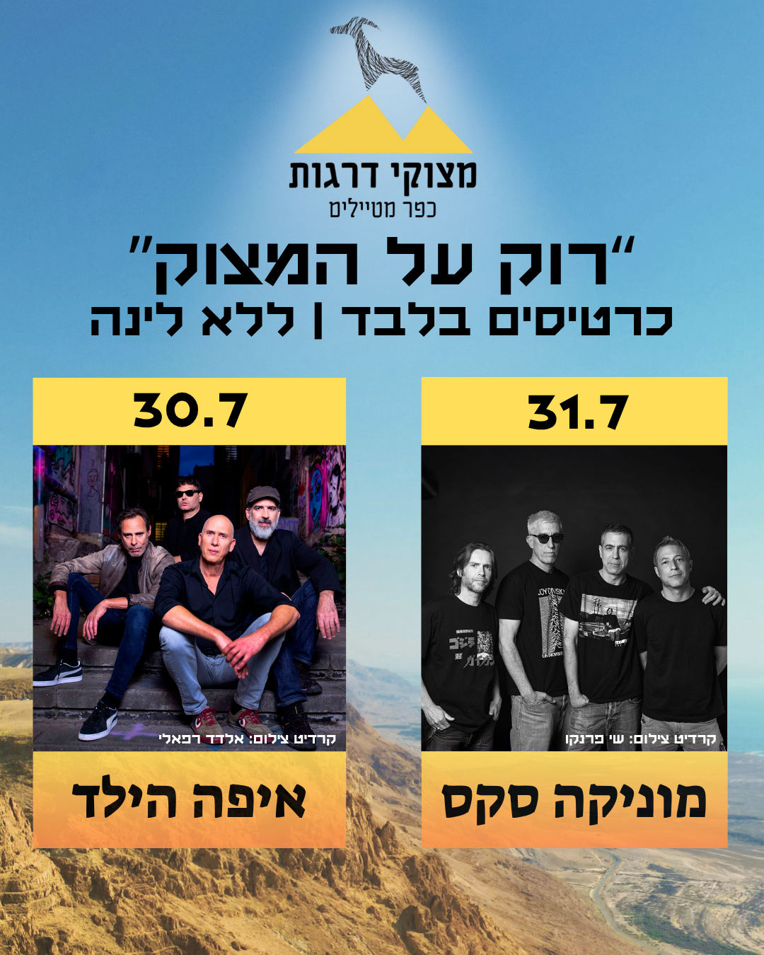 רוק על המצוק- כרטיס משולב לשתי ההופעות 