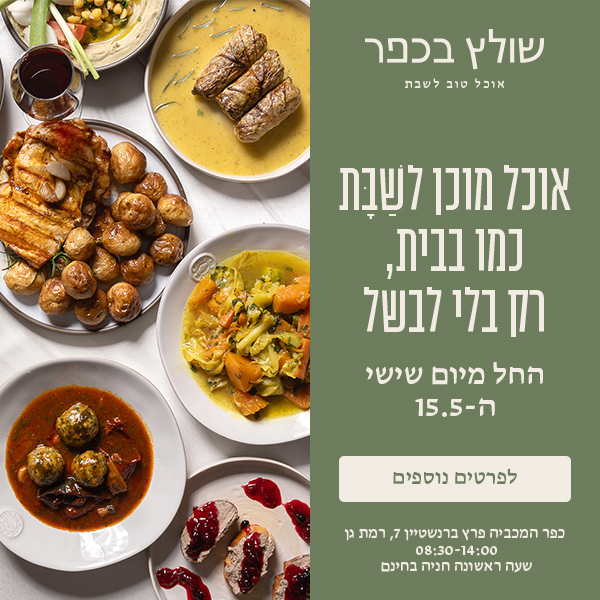 שולץ בכפר - אוכל מוכן לשבת כמו בבית, רק בלי לבשל | החל מיום שישי, ה 15.5.26, בין השעות 8:00-14:00, כפר המכבייה פרץ ברנשטיין 7 , רמת גן