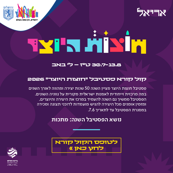 חוצות היוצר 30.7-13.8 - פרטים בקרוב