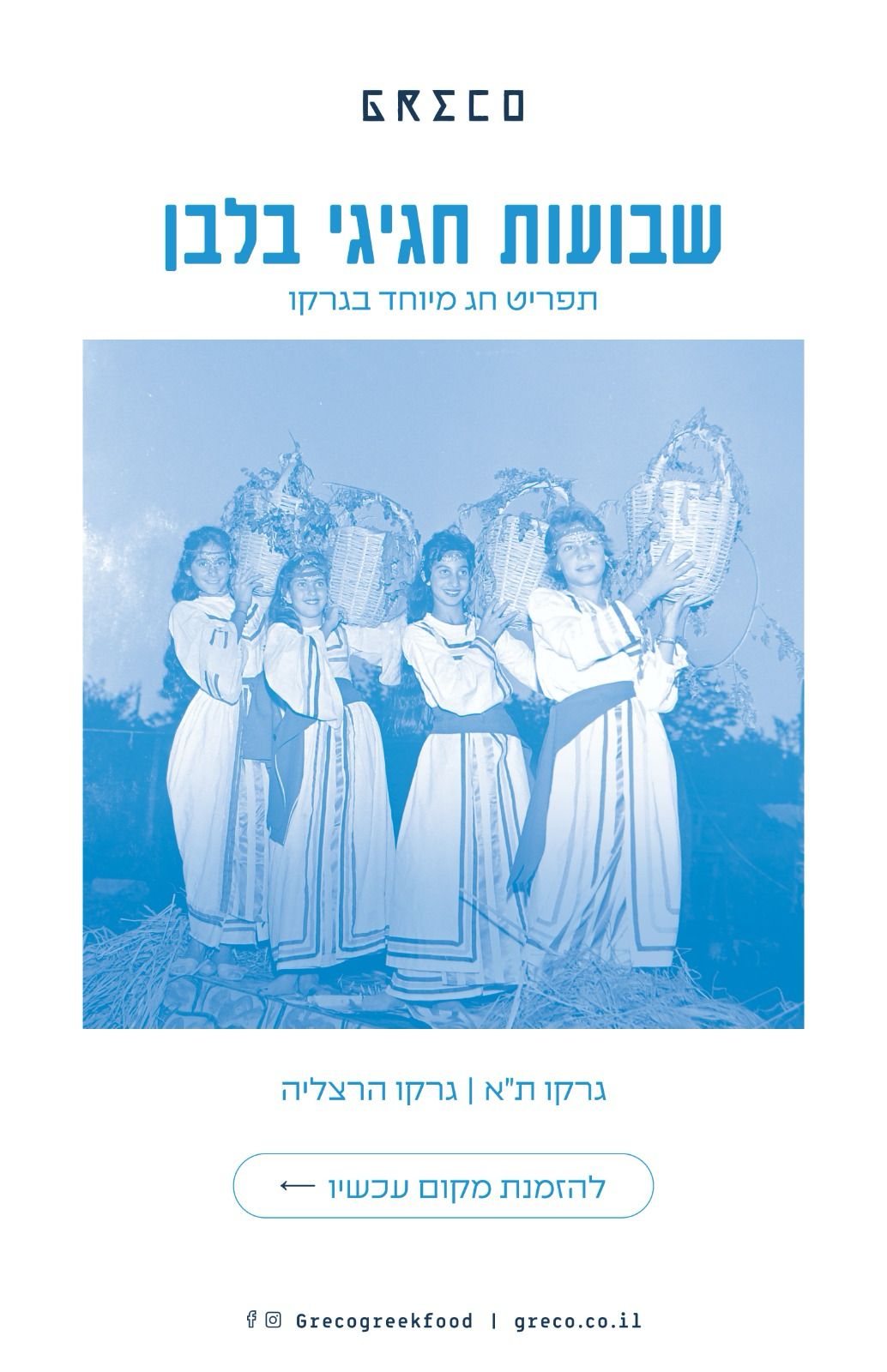 שבועות הזמנת שולחן