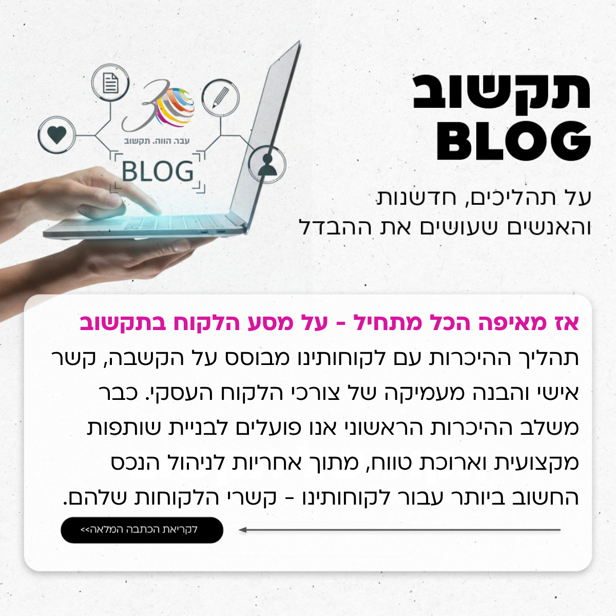 אז מאיפה הכל מתחיל - על מסע הלקוח בתקשוב 