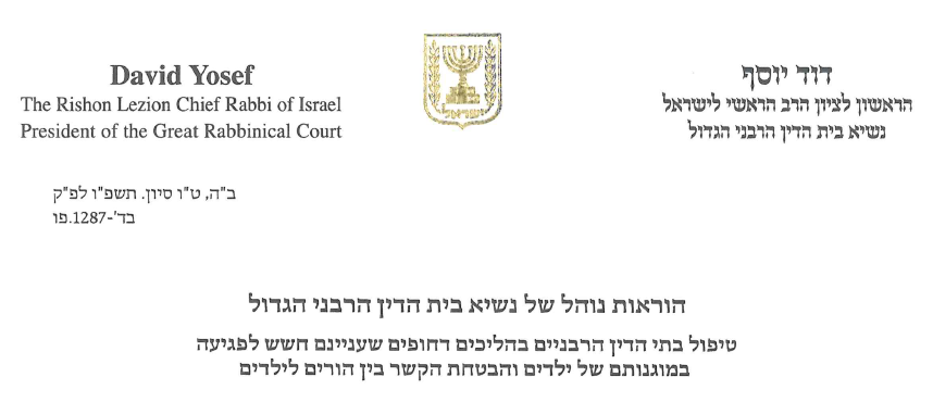 נוהל ניכור הורי בבתי הדין הרבניים 