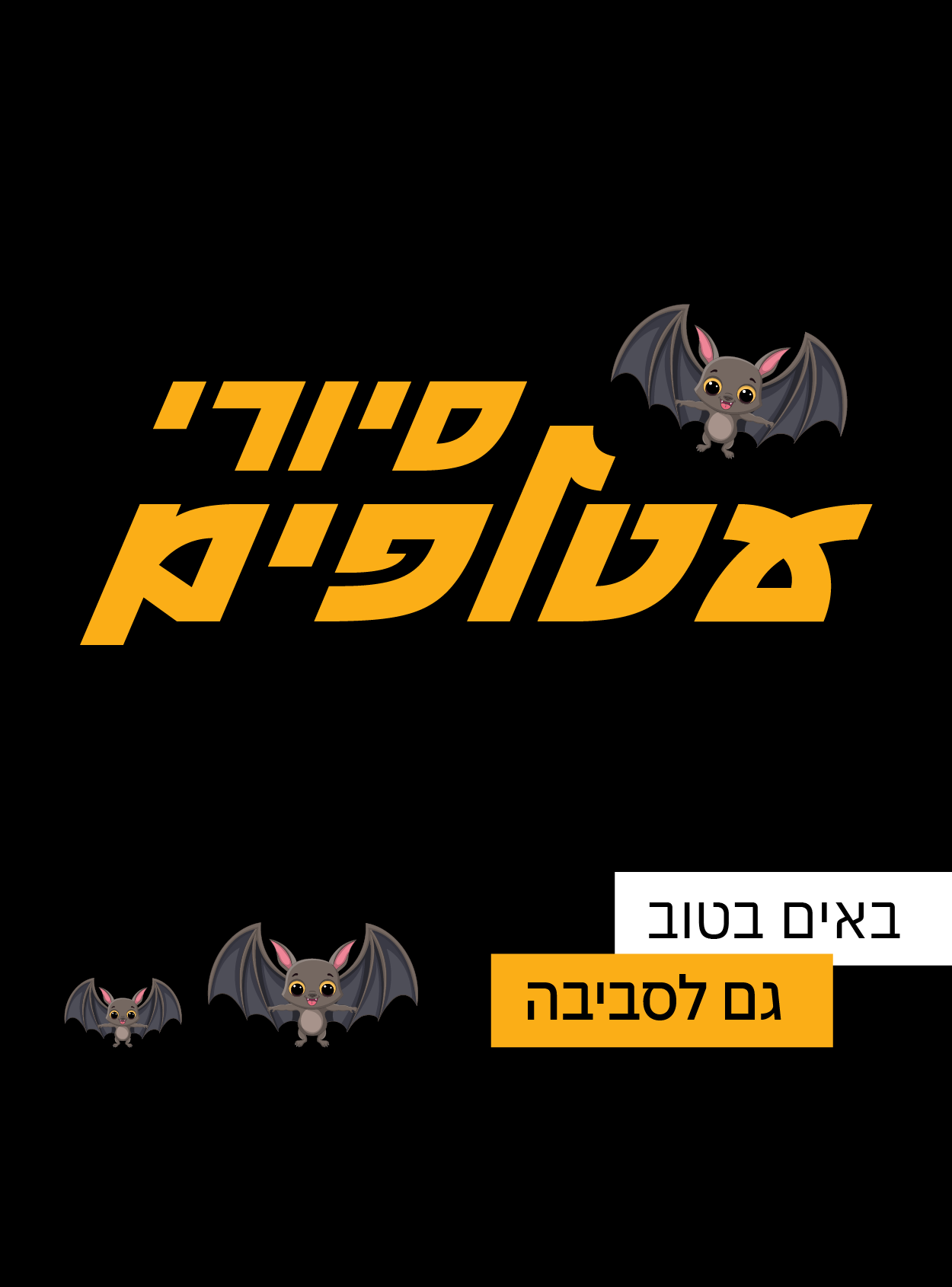 קורס עטלפים