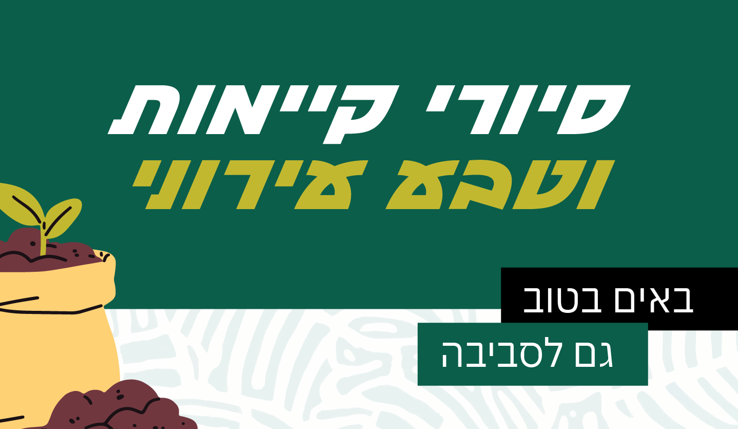 קורס סיורי קיימות
