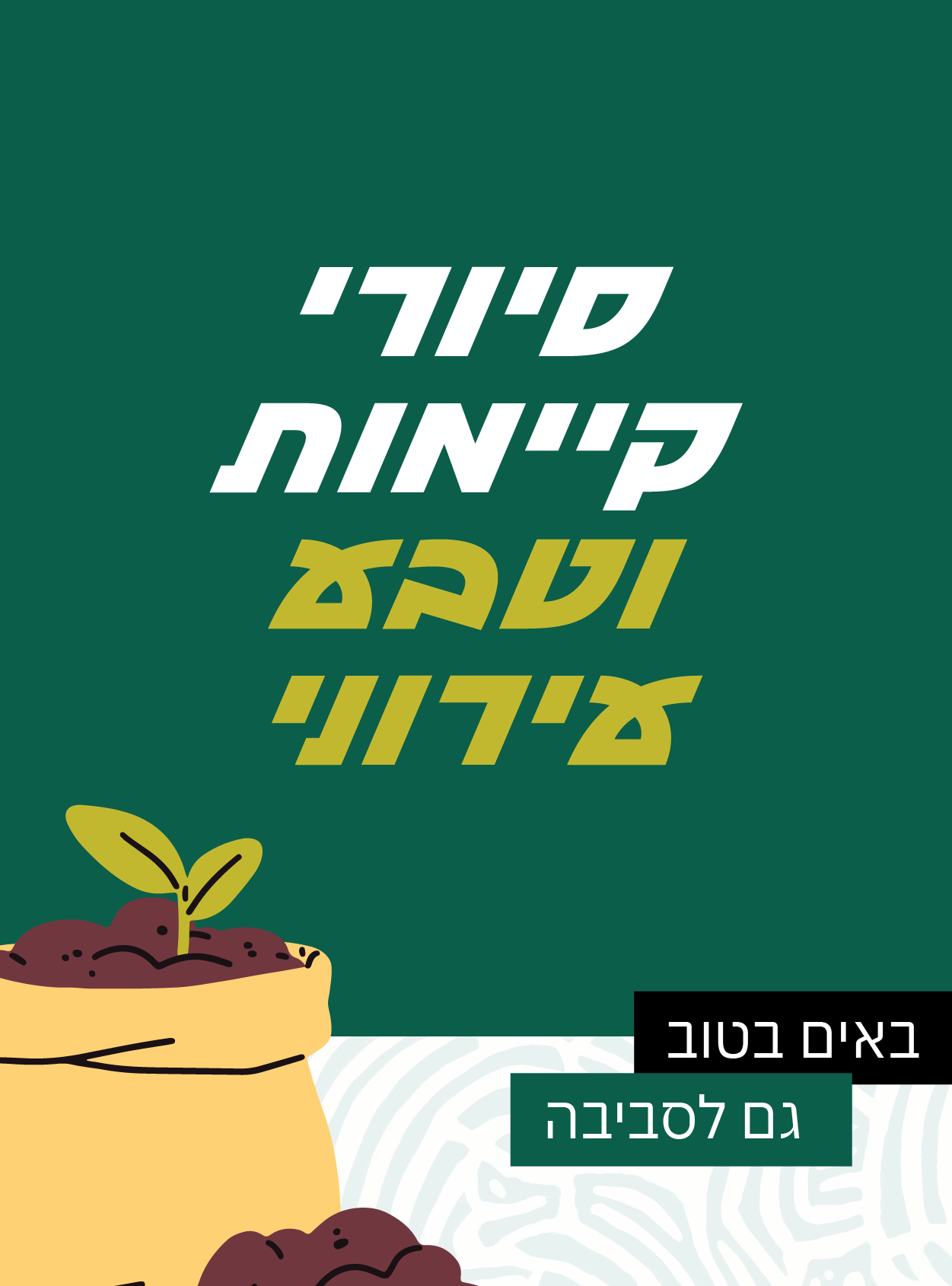 קורס סיורי קיימות