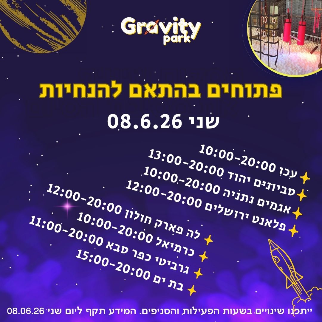 מלחמה שעות פעילות גרביטי