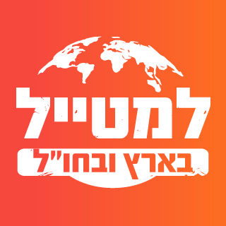 למטייל מרכז לטיולים- Lametayel