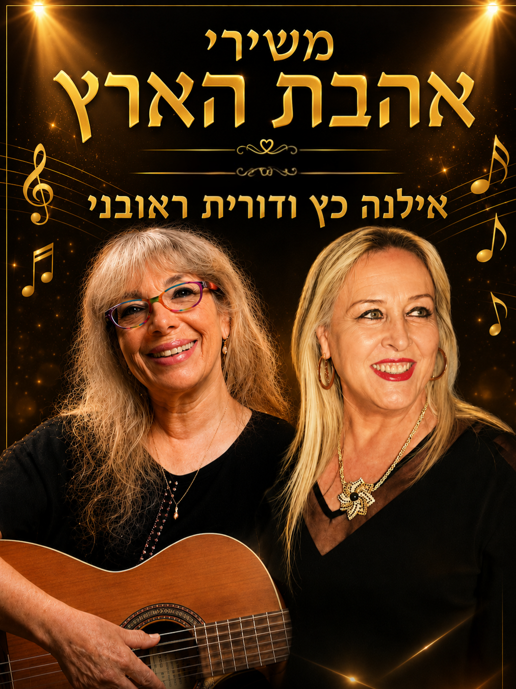 שירי ארץ ישראל היפה – מופע משותף)