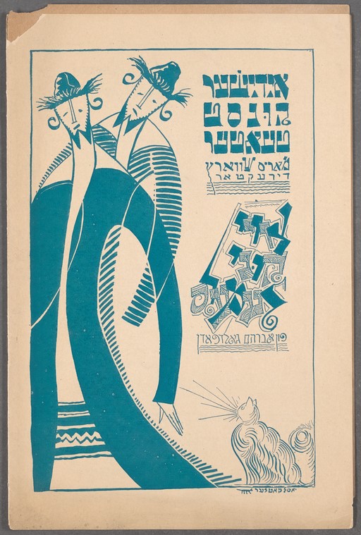 עמוד השער של התוכנייה, הפקה  בניו יורק 1924 איור: יוסל קוטלר