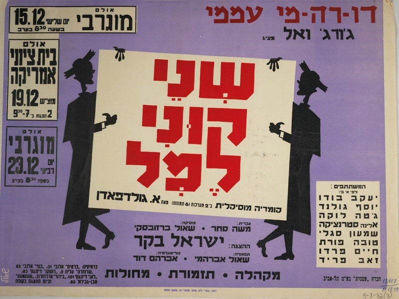 כרזת ההצגה "שני קוני למל" בתיאטרון דו-רה-מי עממי בתל אביב , 1959