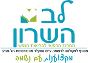 המרכז הרפואי לב השרון