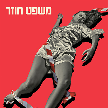 משפט חוזר