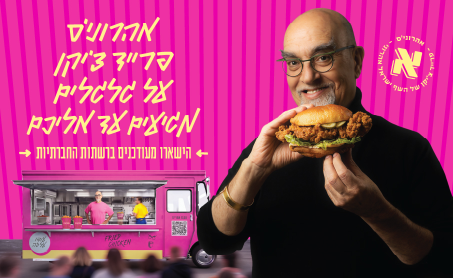 אהרוני׳ס פוד טראק