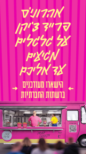 אהרוני׳ס פוד טראק
