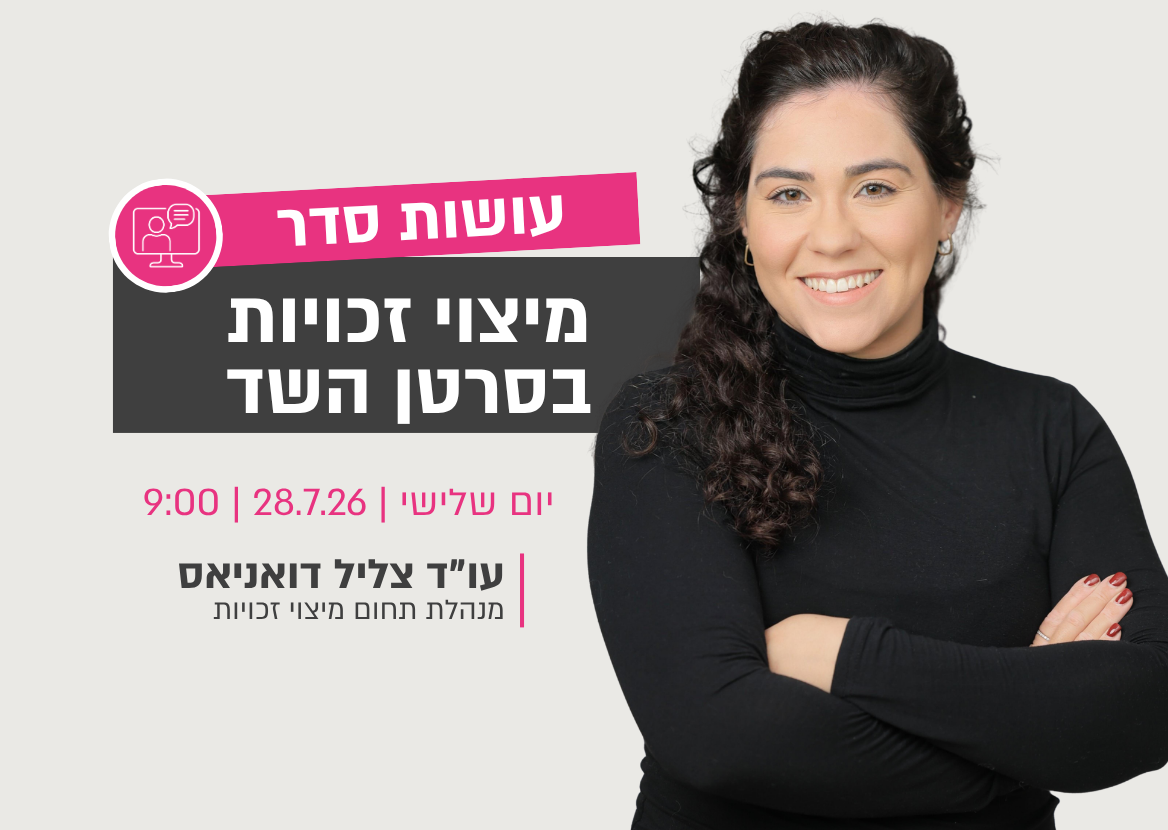 עושות סדר במיצוי זכויות בסרטן השד | אחת מתשע