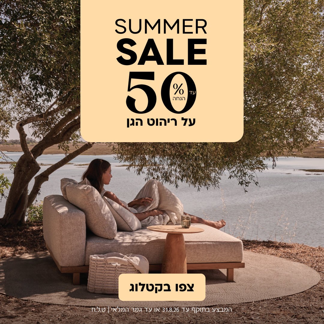 SUMMER SALE 2026 -עד 50% הנחה על כל ריהוט הגן