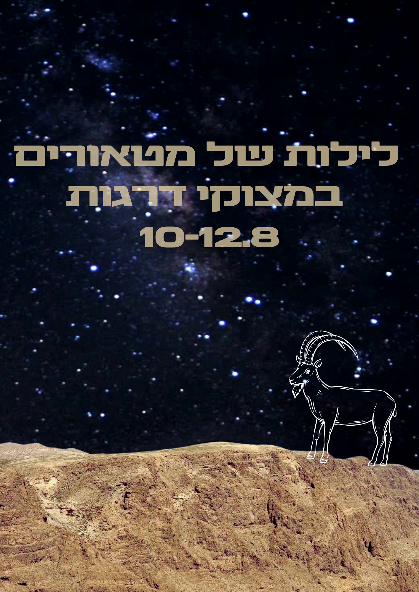לילות של מטאורים