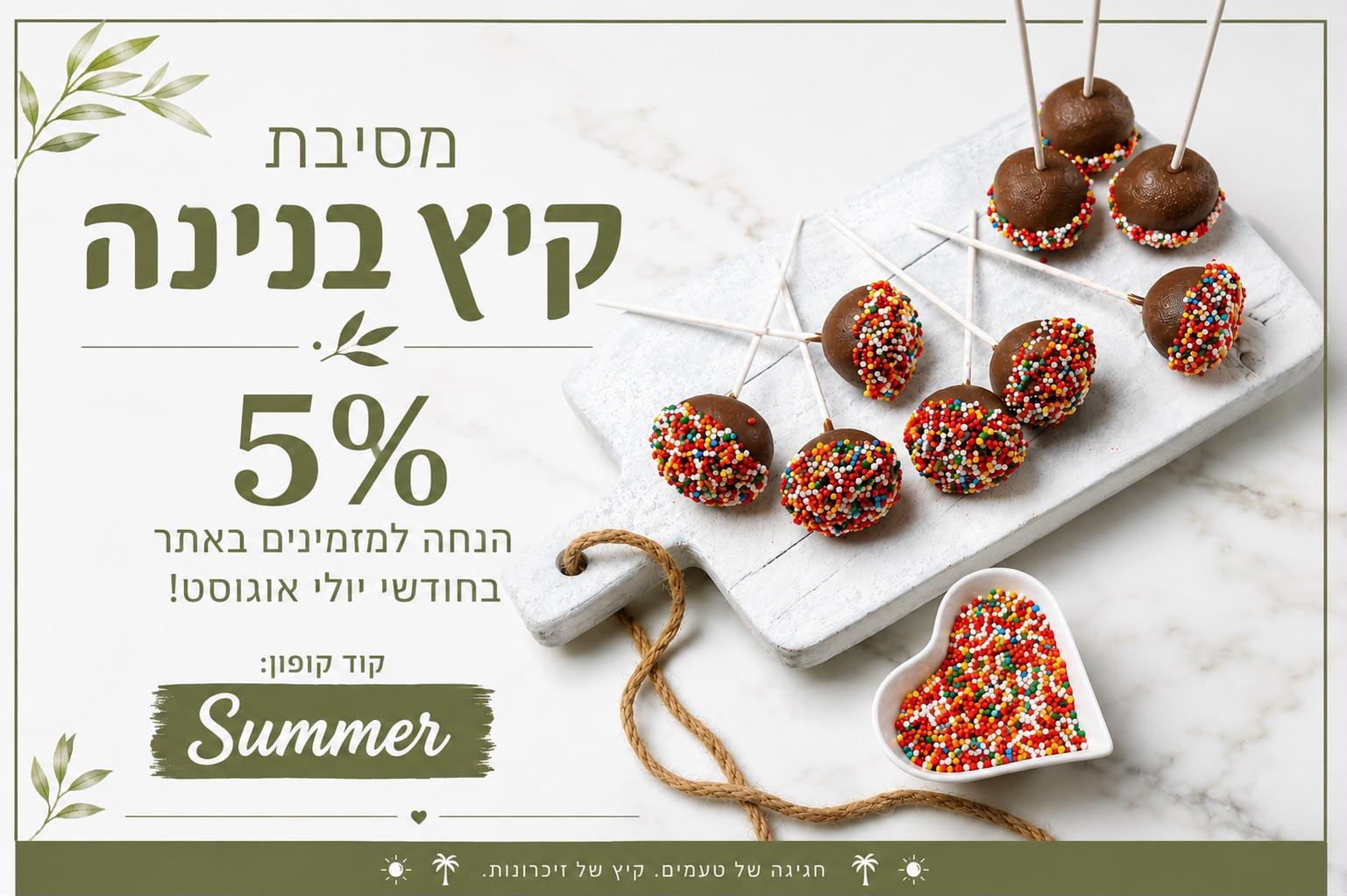 מסיבת קיץ בנינה הנחה למזמינים ביולי אוגוס 5% SUMMER
