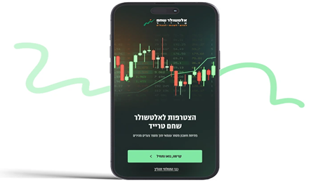 אלטשולר שחם טרייד - 4 צעדים לפתיחת חשבון
