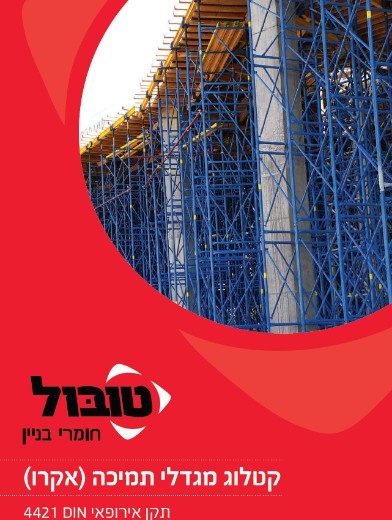קטלוג מגדלי תמיכה (אקרו) דף משוכפל