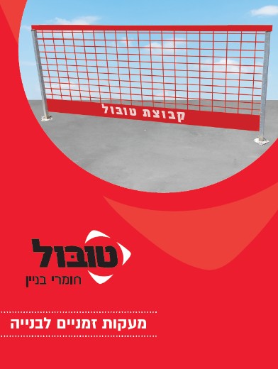 מעקות זמניים לבנייה דף משוכפל