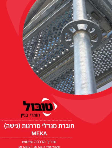 חוברת מגדלי מדרגות (גישה) MEKA דף משוכפל
