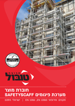 מערכת פיגומים SAFETYSCAFF דף משוכפל