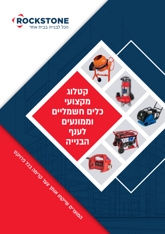 קטלוג מקצועי כלים חשמליים וממונעים לענף הבנייה דף משוכפל