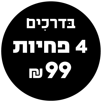 בדרכים - פלטר 4 ב-99 