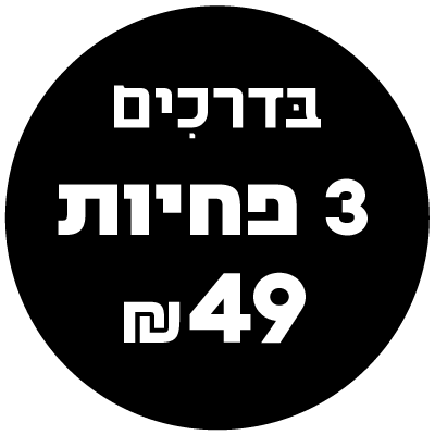 בדרכים - 3 פחיות דג'וס ב-49 ש"ח