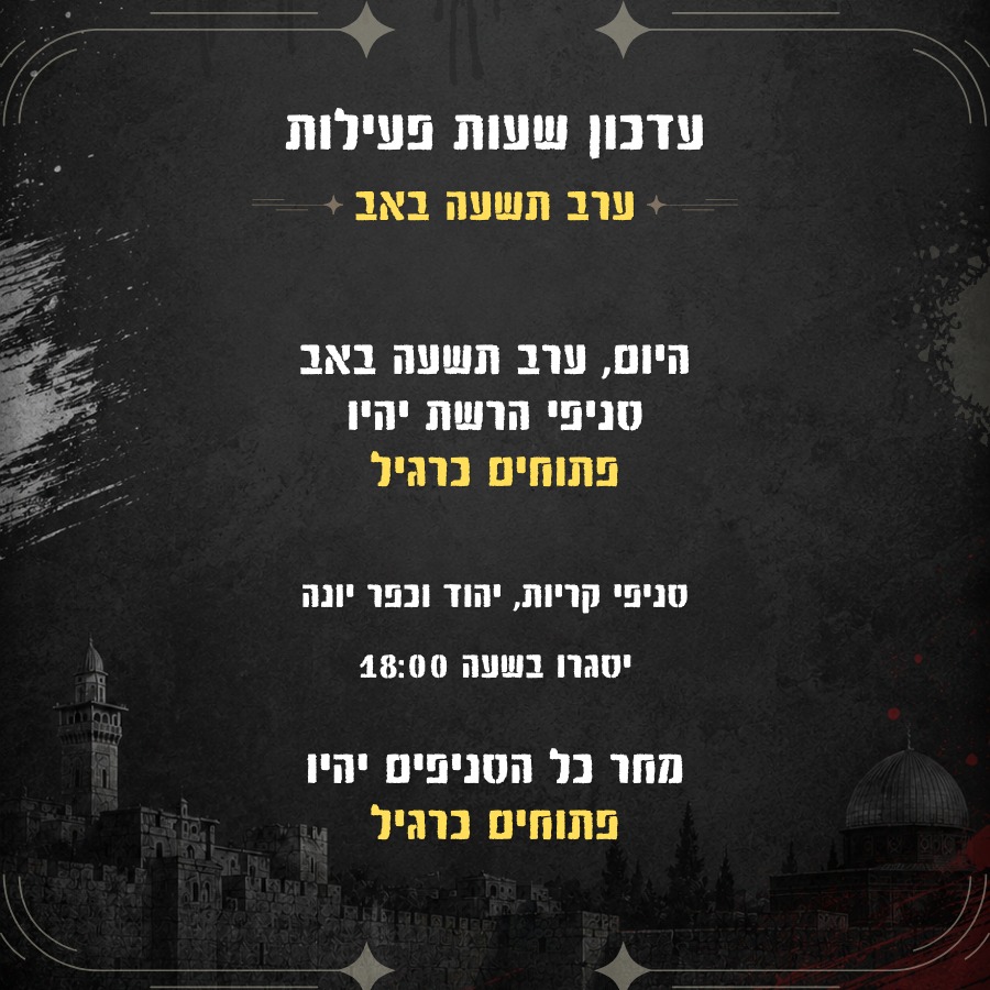 תשעה באב 2026