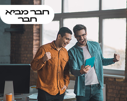 חבר מביא חבר 