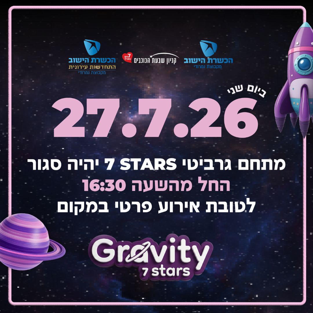 מלחמה שעות פעילות גרביטי