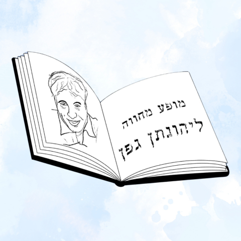 השועלים- מחווה ליהונתן גפן