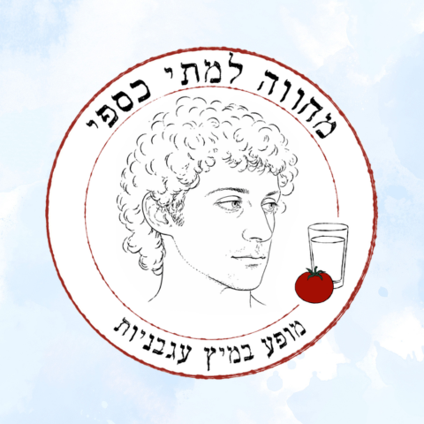 השועלים- מחווה למתי כספי
