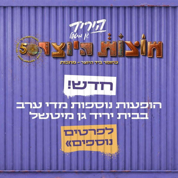 חוצות היוצר 30.7-13.8 