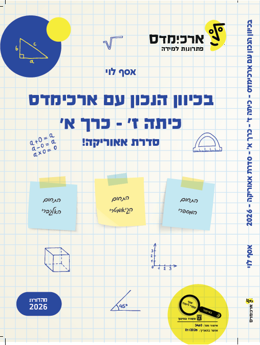 ארכימדס - בכיוון הנכון לכיתה ז חלק א - סדרת אאוריקה
