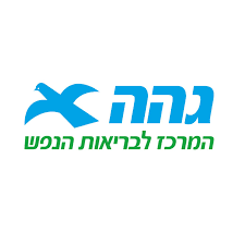 המרכז לבריאות הנפש גהה