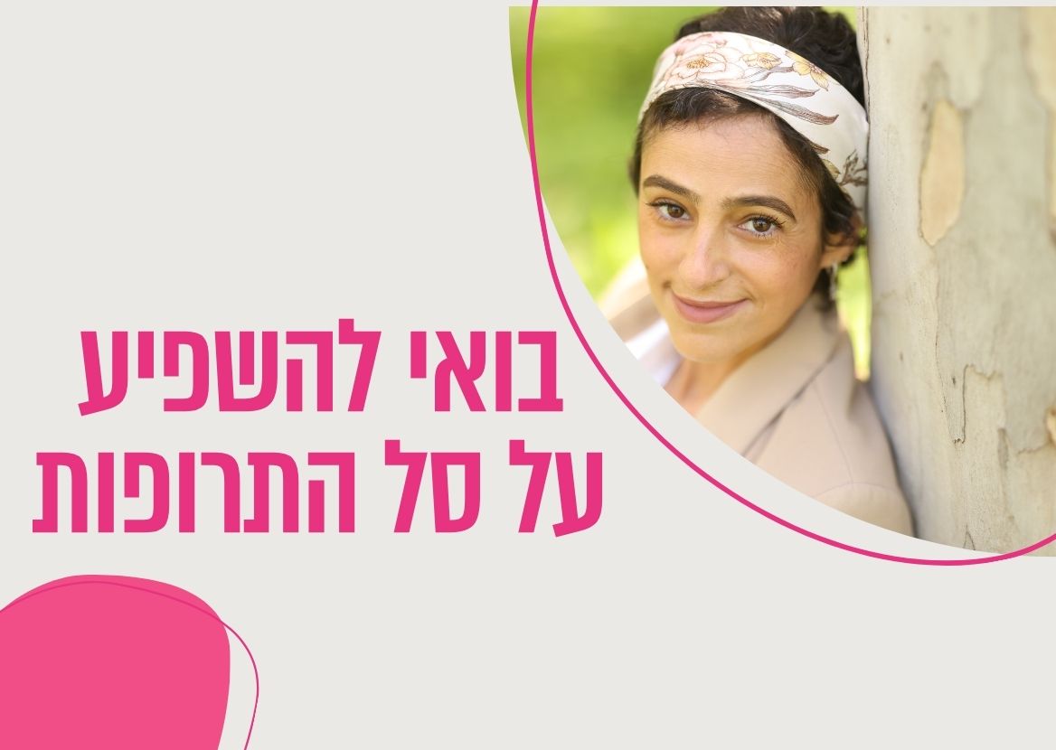 מתמודדת עם סרטן השד ומטופלת באחת מהתרופות המוגשות השנה (2027) לסל שירותי הבריאות?  