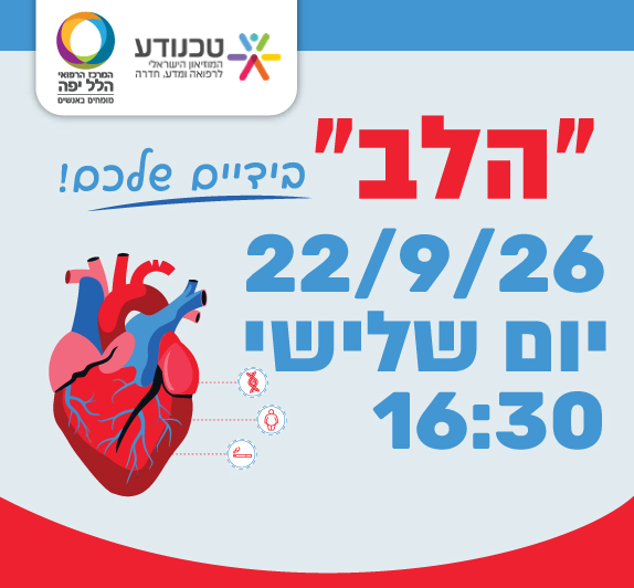 הלב בידיים שלכם