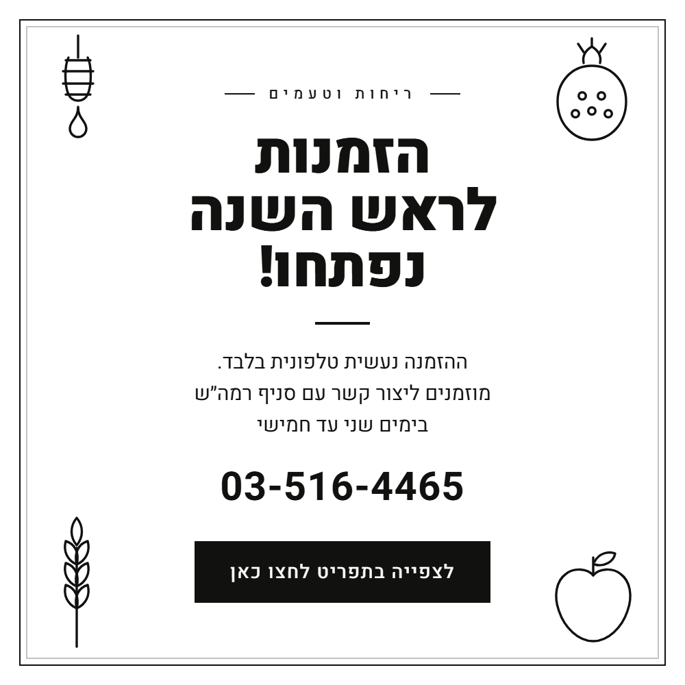  הזמנות לראש השנה נפתחו! הזמנה נעשית טלפונית בלבד מוזמנים ליצור קשר עם סניף רמה"ש בטלפון 03-516-4465 בימים שני עד חמישי  לצפייה בתפריט לחצו כאן